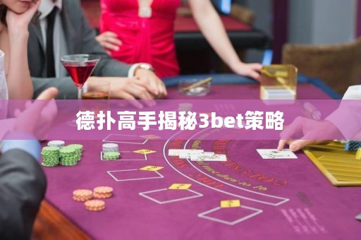 德扑高手揭秘3bet策略