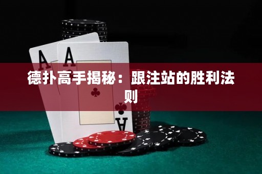 德扑高手揭秘：跟注站的胜利法则