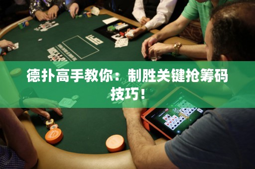 德扑高手教你：制胜关键抢筹码技巧！