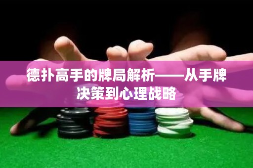 德扑高手的牌局解析——从手牌决策到心理战略