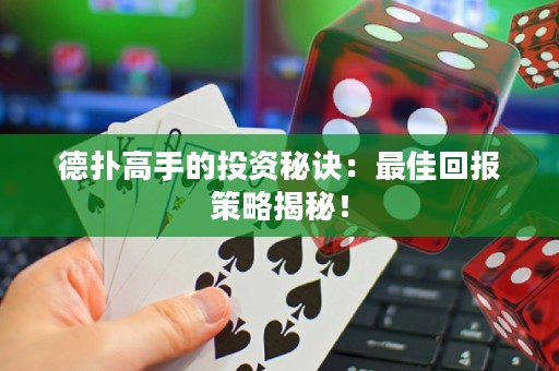 德扑高手的投资秘诀：最佳回报策略揭秘！