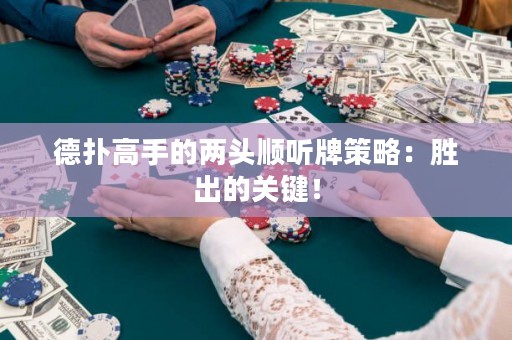 德扑高手的两头顺听牌策略：胜出的关键！