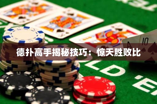 德扑高手揭秘技巧：惊天胜败比