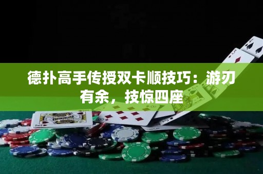 德扑高手传授双卡顺技巧：游刃有余，技惊四座