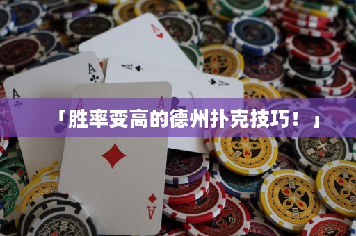 「胜率变高的德州扑克技巧！」