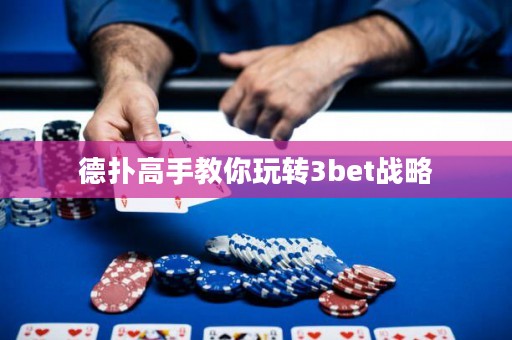 德扑高手教你玩转3bet战略