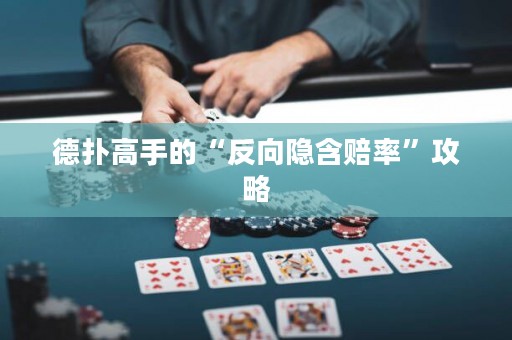 德扑高手的“反向隐含赔率”攻略