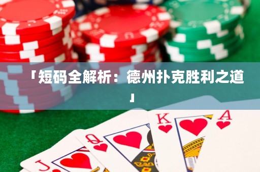 「短码全解析：德州扑克胜利之道」
