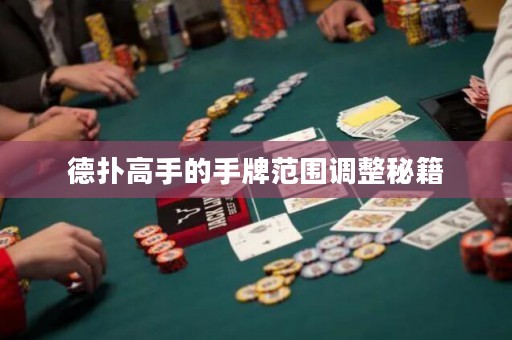 德扑高手的手牌范围调整秘籍