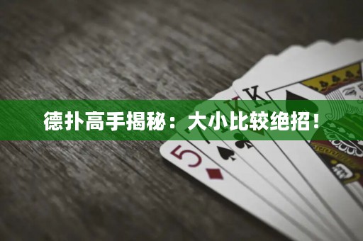 德扑高手揭秘：大小比较绝招！