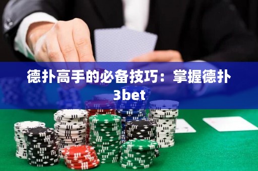 德扑高手的必备技巧：掌握德扑3bet