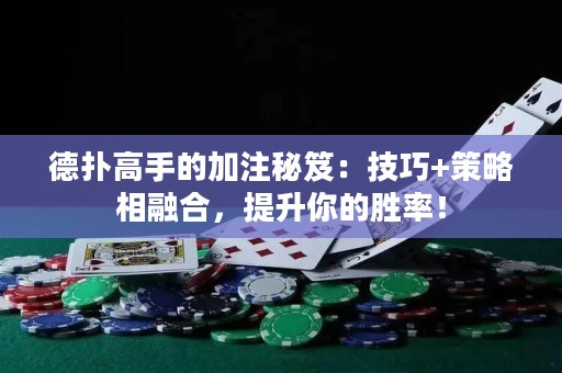 德扑高手的加注秘笈：技巧+策略相融合，提升你的胜率！
