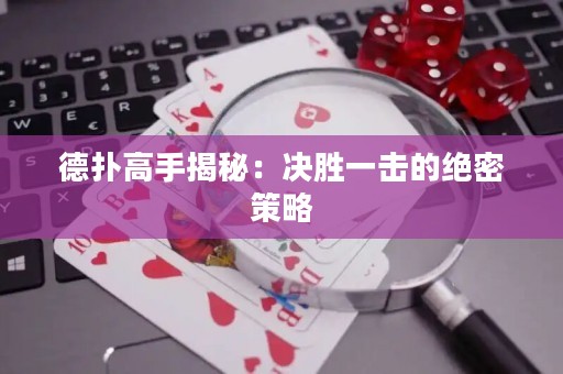德扑高手揭秘：决胜一击的绝密策略
