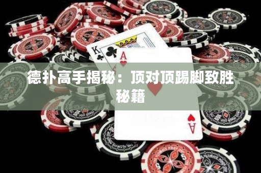 德扑高手揭秘：顶对顶踢脚致胜秘籍