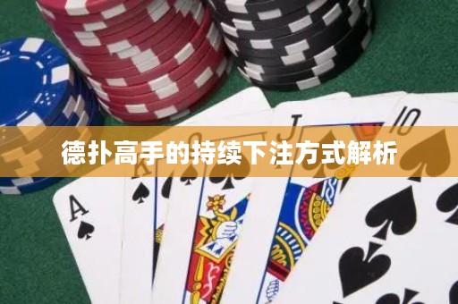 德扑高手的持续下注方式解析