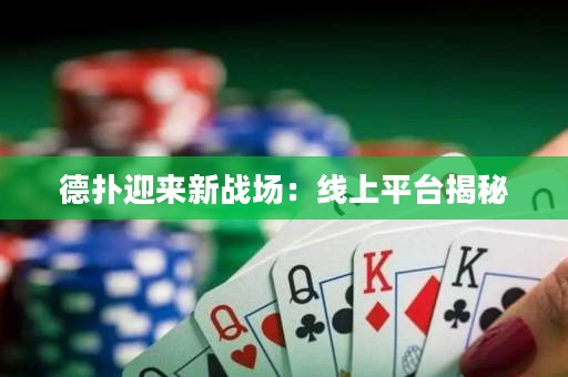 德扑迎来新战场：线上平台揭秘