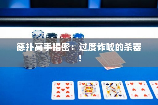 德扑高手揭密：过度诈唬的杀器！