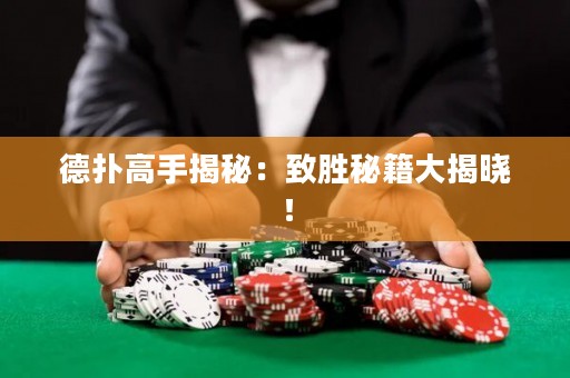 德扑高手揭秘：致胜秘籍大揭晓！