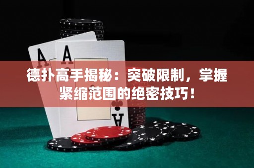 德扑高手揭秘：突破限制，掌握紧缩范围的绝密技巧！