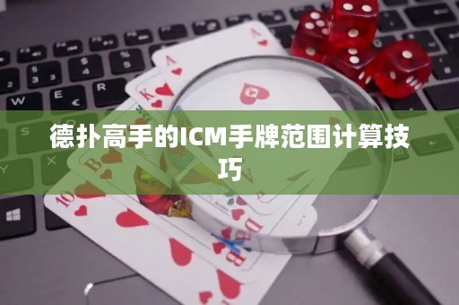 德扑高手的ICM手牌范围计算技巧