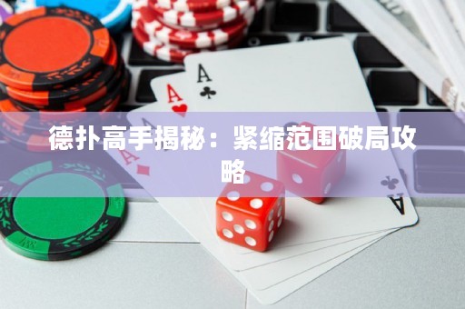 德扑高手揭秘：紧缩范围破局攻略