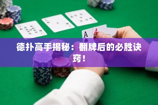 德扑高手揭秘：翻牌后的必胜诀窍！