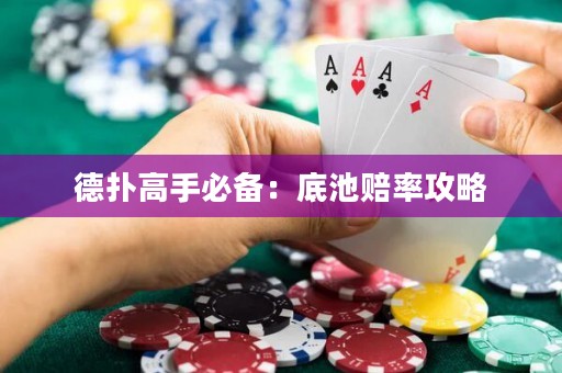 德扑高手必备：底池赔率攻略