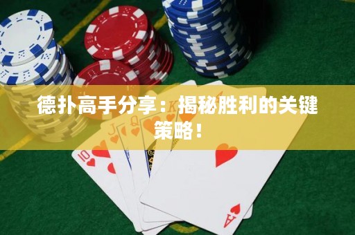 德扑高手分享：揭秘胜利的关键策略！