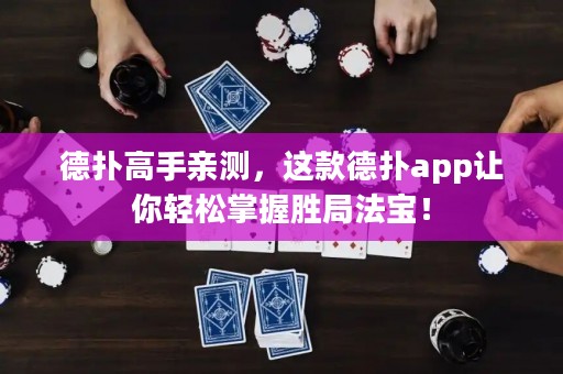 德扑高手亲测，这款德扑app让你轻松掌握胜局法宝！