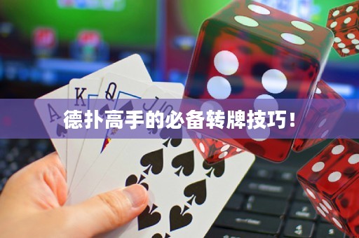 德扑高手的必备转牌技巧！