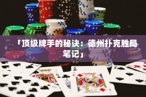「顶级牌手的秘诀：德州扑克胜局笔记」
