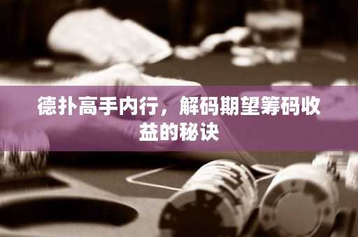 德扑高手内行，解码期望筹码收益的秘诀