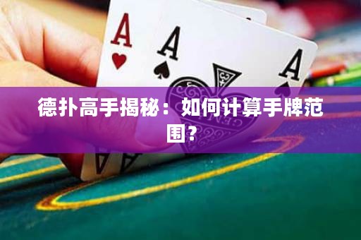 德扑高手揭秘：如何计算手牌范围？