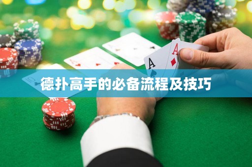 德扑高手的必备流程及技巧