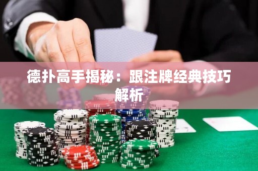 德扑高手揭秘：跟注牌经典技巧解析