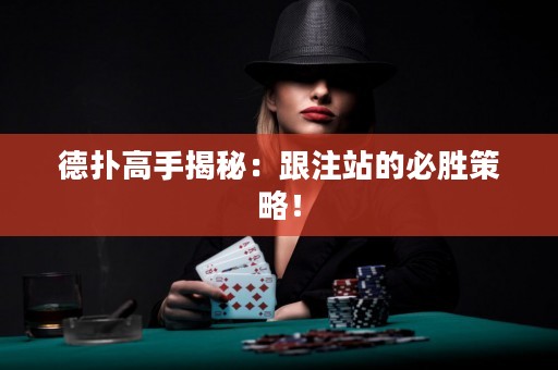 德扑高手揭秘：跟注站的必胜策略！