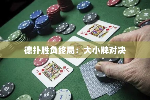 德扑胜负终局：大小牌对决