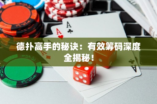 德扑高手的秘诀：有效筹码深度全揭秘！