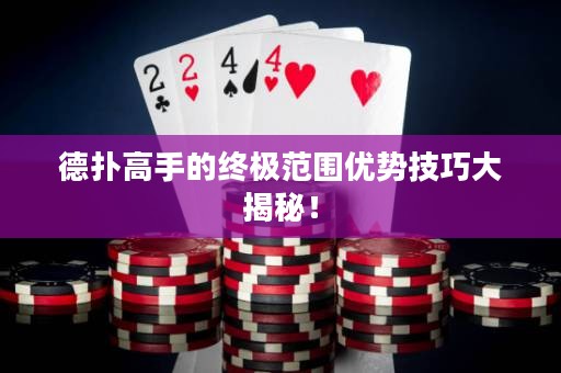 德扑高手的终极范围优势技巧大揭秘！