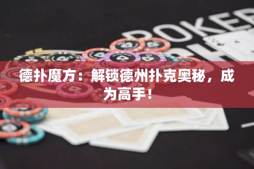 德扑魔方：解锁德州扑克奥秘，成为高手！