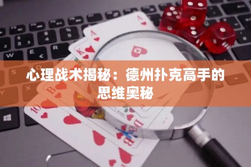 心理战术揭秘：德州扑克高手的思维奥秘