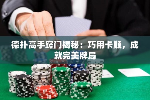 德扑高手窍门揭秘：巧用卡顺，成就完美牌局
