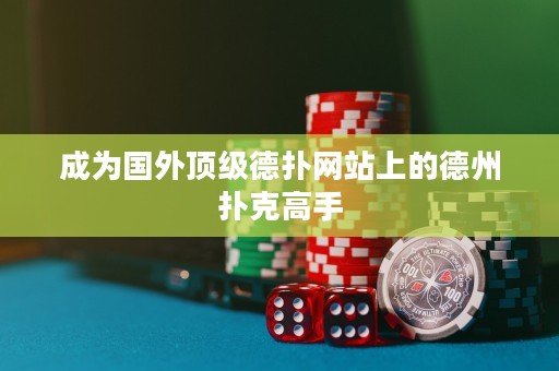 成为国外顶级德扑网站上的德州扑克高手