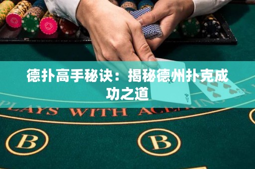 德扑高手秘诀：揭秘德州扑克成功之道