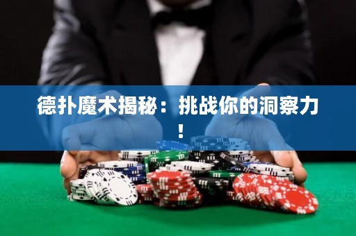 德扑魔术揭秘：挑战你的洞察力！