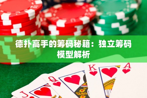德扑高手的筹码秘籍：独立筹码模型解析