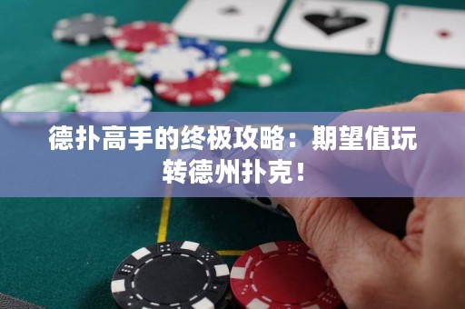 德扑高手的终极攻略：期望值玩转德州扑克！