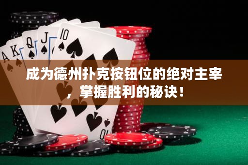 成为德州扑克按钮位的绝对主宰，掌握胜利的秘诀！