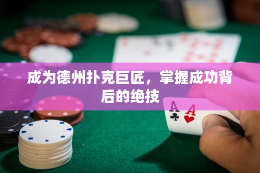 成为德州扑克巨匠，掌握成功背后的绝技