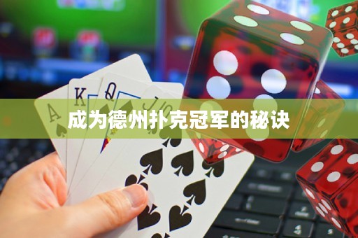 成为德州扑克冠军的秘诀